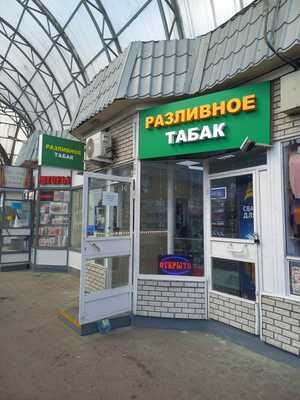 Табачный магазин в 3х минутах от метро