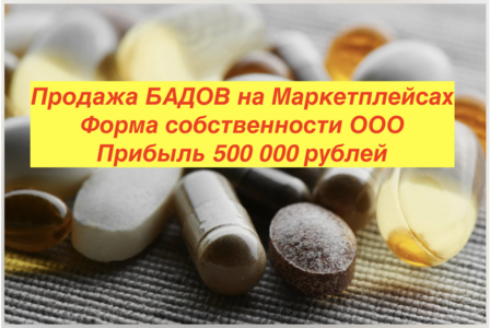 Продажа БАДов на маркетплейсах Вайлдбериз и ОЗОН. Форма собственности ООО 0