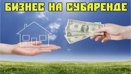 Субаренда с прибылью 350 000 рублей 0