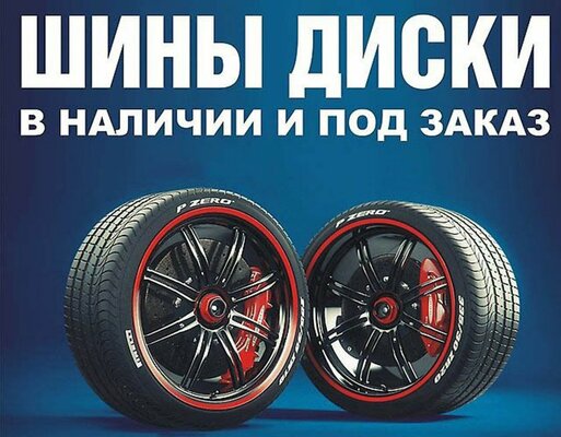 Интернет магазин шин и дисков с чистой прибылью 410 000 рублей 