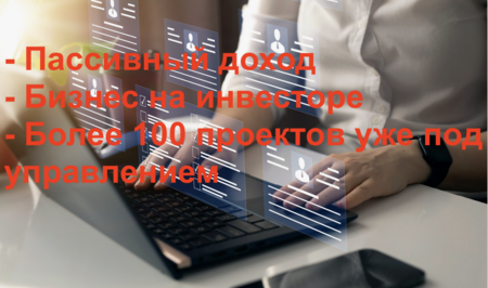 Инвестиции в бизнес. Окупаемость 12-16 месяцев 1