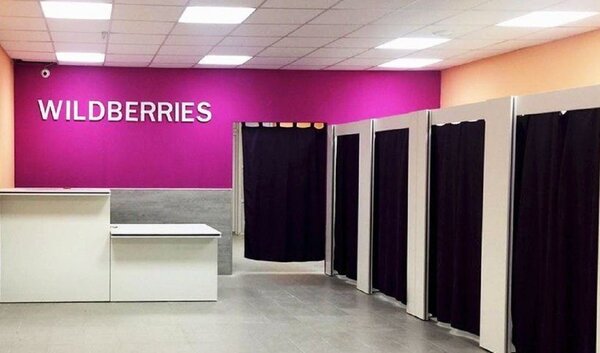 ПВЗ Wildberries (ВБ, Вайлбериз)