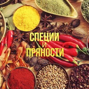 Производство специй и пряностей 0