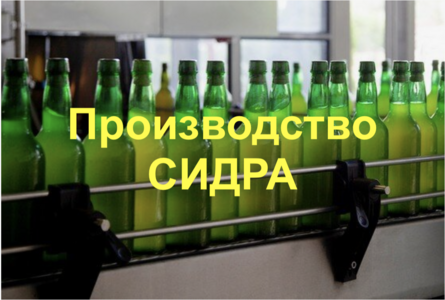 Производство СИДРа  1500м2 0