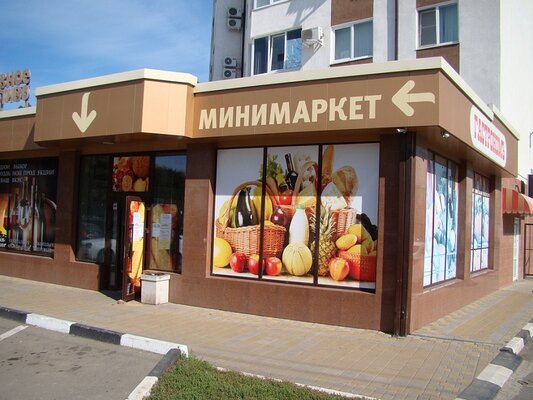 Минимаркет на 1-й линии у м. Бауманская 