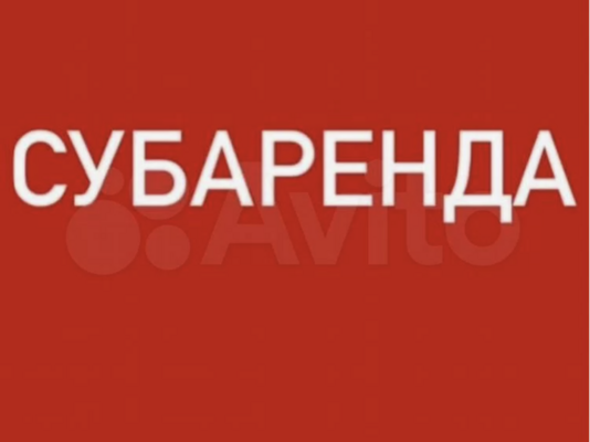 Субаренда 2 минуты от метро 