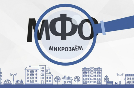 МФО: лицензия ЦБ и известный бренд 1