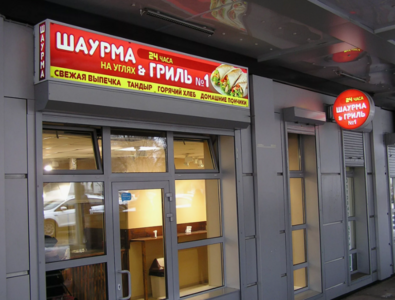 Шаурма у Техникума  0